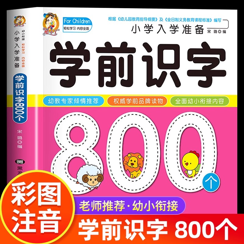 Kids Education Learning - การเรียนรู้การอ่านเขียนสำหรับเด็กก่อนวัยเรียน: 800 ตัวอักษรจีน เรียนรู้การอ่านด้วยภาพ หนังสือการศึกษาปฐมวัยสำหรับเด็กก่อนวัยเรียนสำหรับเด็กอายุ 3-4-5-6