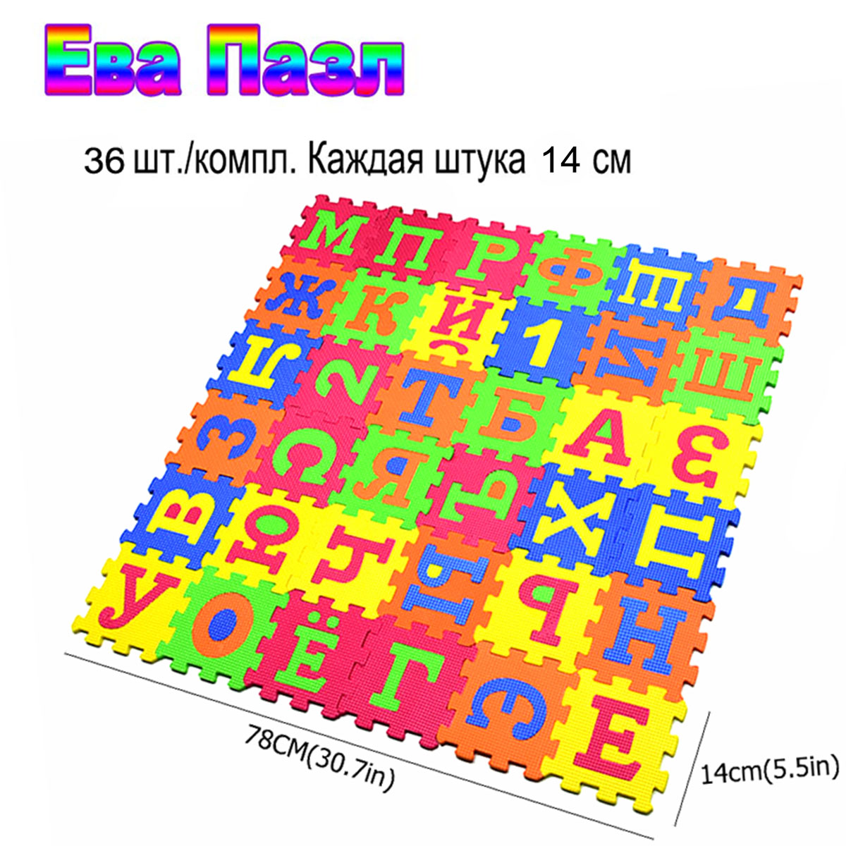 Kids Educational Mat - ตัวอักษรรัสเซีย Mat เด็กเล่นการ์ตูน EVA การเรียนรู้ปริศนาของเล่นโฟม Interlocking